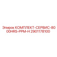 2901178100 КОМПЛЕКТ-СЕРВИС-8000HRS-PPM-H Epiroc