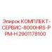 Оригинальный набор ТО Epiroc 2901178100 PPM-H серии