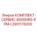 Сервисный набор Epiroc 2901178200 PPM-I серии для буровых установок