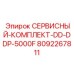 8092267811 СЕРВИСНЫЙ КОМПЛЕКТ DD DDP 5000F by Epiroc
