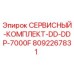 Оригинальный сервисный комплект Epiroc 8092267831 для буровых установок DDP-7000F
