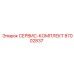 87002837 СЕРВИС-КОМПЛЕКТ Epiroc