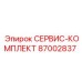 87002837 СЕРВИС-КОМПЛЕКТ Epiroc