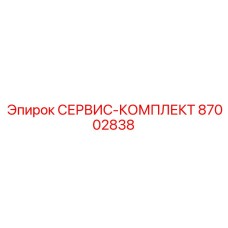 87002838 СЕРВИС-КОМПЛЕКТ Epiroc