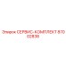 87002838 СЕРВИС-КОМПЛЕКТ Epiroc