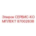 87002838 СЕРВИС-КОМПЛЕКТ Epiroc