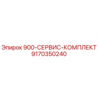 9170350240 900-СЕРВИС-КОМПЛЕКТ Epiroc