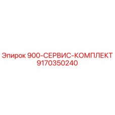 9170350240 900-СЕРВИС-КОМПЛЕКТ Epiroc