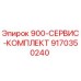 9170350240 900-СЕРВИС-КОМПЛЕКТ Epiroc