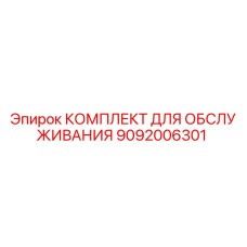 9092006301 КОМПЛЕКТ ДЛЯ ОБСЛУЖИВАНИЯ Epiroc