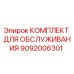 Оригинальный комплект для ТО Epiroc 9092006301