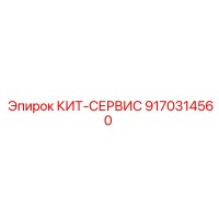 9170314560 КИТ-СЕРВИС Epiroc
