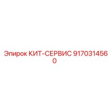 9170314560 КИТ-СЕРВИС Epiroc