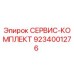 9234001276 СЕРВИС-КОМПЛЕКТ Epiroc
