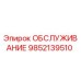 9852139510 SERVICE Epiroc