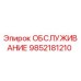 9852181210 ОБСЛУЖИВАНИЕ Epiroc