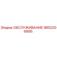 9852206895 ОБСЛУЖИВАНИЕ Epiroc