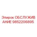 9852206895 ОБСЛУЖИВАНИЕ Epiroc