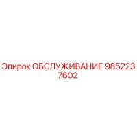 ОБСЛУЖИВАНИЕ 9852237602 Epiroc