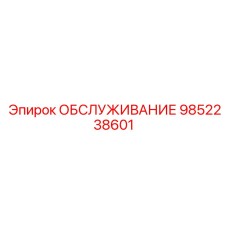 ОБСЛУЖИВАНИЕ 9852238601 Epiroc