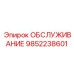 ОБСЛУЖИВАНИЕ 9852238601 Epiroc
