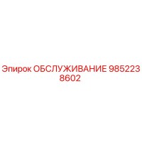 9852238602 ОБСЛУЖИВАНИЕ Epiroc