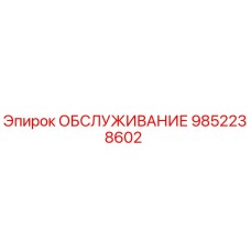 9852238602 ОБСЛУЖИВАНИЕ Epiroc