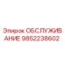 9852238602 ОБСЛУЖИВАНИЕ Epiroc