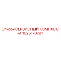 1625170791 СЕРВИСНЫЙ КОМПЛЕКТ-A Epiroc
