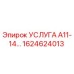 1624624013 УСЛУГА А11-14 Epiroc