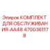 4700361178 КОМПЛЕКТ ДЛЯ ОБСЛУЖИВАНИЯ-AA48 Epiroc