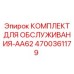 4700361179 КОМПЛЕКТ ДЛЯ ОБСЛУЖИВАНИЯ-AA62 Epiroc