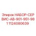 1124080639 НАБОР-СЕРВИС-AB-901-951-981 Epiroc