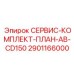 Сервис-набор Epiroc 2901166000 для моделей AB-CD150