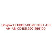 2901166100 СЕРВИС-КОМПЛЕКТ-ПЛАН-AB-CD185 Epiroc