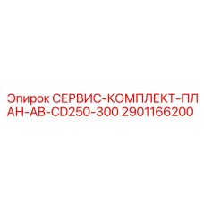 Сервис-комплект AB-CD250-300 2901166200 Epiroc