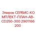 Сервис-комплект AB-CD250-300 2901166200 Epiroc