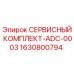Оригинальный сервисный комплект ADC-0003 для буровых машин Epiroc