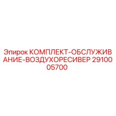 Оригинальный комплект обслуживания воздушного ресивера для буровых станков Epiroc