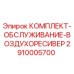 Оригинальный комплект обслуживания воздушного ресивера для буровых станков Epiroc