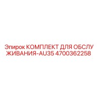 4700362258 КОМПЛЕКТ ДЛЯ ОБСЛУЖИВАНИЯ-AU35 Epiroc