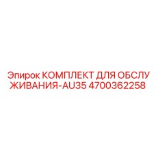 4700362258 КОМПЛЕКТ ДЛЯ ОБСЛУЖИВАНИЯ-AU35 Epiroc