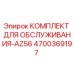 4700369197 КОМПЛЕКТ ДЛЯ ОБСЛУЖИВАНИЯ-AZ56 Epiroc