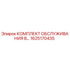 1625170435 КОМПЛЕКТ ОБСЛУЖИВАНИЯ B Epiroc