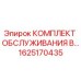 Оригинальный комплект техобслуживания Epiroc 1625170435
