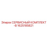 1625185821 СЕРВИСНЫЙ КОМПЛЕКТ-B Epiroc