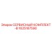 Оригинальный сервисный комплект Epiroc артикул 1625187590