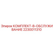 Сервисный комплект для буровой установки Epiroc артикул 2230011310