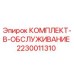 Сервисный комплект для буровой установки Epiroc артикул 2230011310