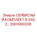 Сервисный набор B 2X6,2 Epiroc артикул 2901990208
